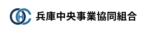 兵庫中央事業協同組合